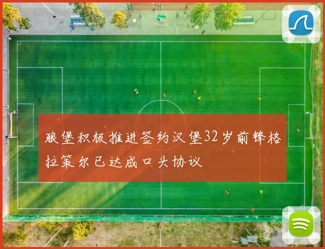 狼堡积极推进签约汉堡32岁前锋格拉策尔已达成口头协议