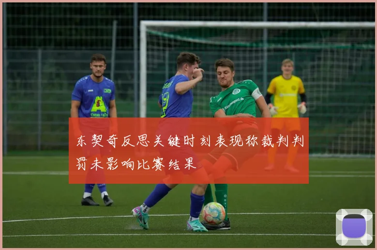 东契奇反思关键时刻表现称裁判判罚未影响比赛结果