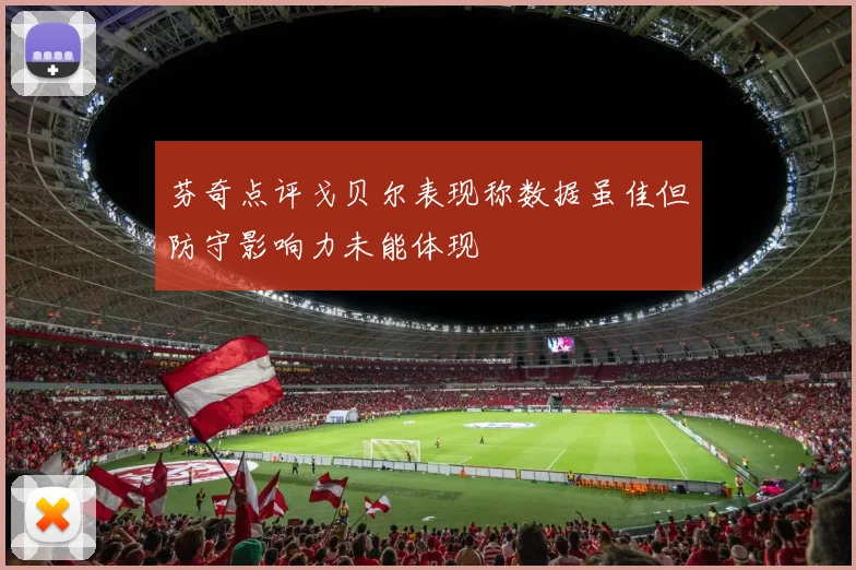 芬奇点评戈贝尔表现称数据虽佳但防守影响力未能体现