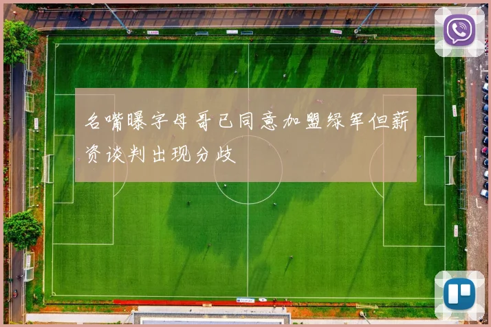 名嘴曝字母哥已同意加盟绿军但薪资谈判出现分歧